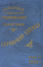 Справочная книжка С.-Петербургского градоначальства и городской полиции. Выпуск 1, 1913 г.