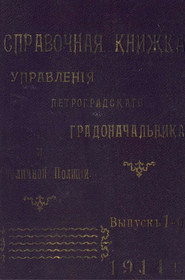 Справочная книжка С.-Петербургского градоначальства и городской полиции. Выпуск 1, 1914 г. 