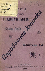 Справочная книжка С.-Петербургского градоначальства и городской полиции. Выпуск 1, 1902 г.