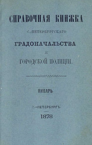 Справочная книжка С.-Петербургского градоначальства и городской полиции. Выпуск 1-3, январь-апрель 1878 г.