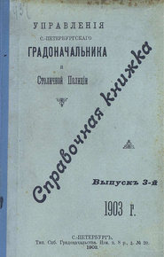 Справочная книжка С.-Петербургского градоначальства и городской полиции. Выпуск 3, 1903 г.