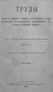 Труды Комиссии по исследованию Санкт-Петербурга и его окрестностей в физико-географическом, естественно-историческом, сельскохозяйственном, гигиеническом и ветеринарном отношениях