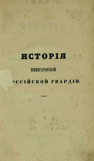 История Императорской Российской гвардии