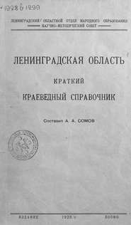 Ленинградская область