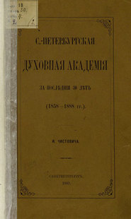 С.-Петербургская духовная академия за последние 30 лет. (1858-1888 гг.)