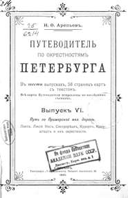 Путеводитель по окрестностям Петербурга. Выпуск VI