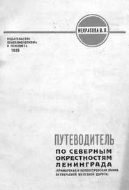 Путеводитель по северным окрестностям Ленинграда