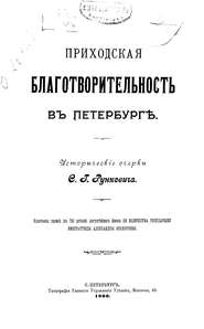 Приходская благотворительность в Петербурге