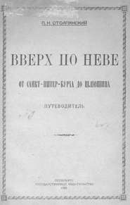 Вверх по Неве от Санкт-Питер-Бурха до Шлюшина