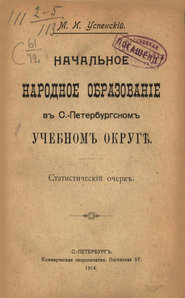 Начальное народное образование в С.-Петербургском учебном округе