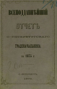 Всеподданнейший отчет С.-Петербургского градоначальника за 1875 г.