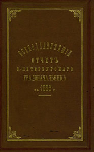 Всеподданнейший отчет С.-Петербургского градоначальника за 1885 г.