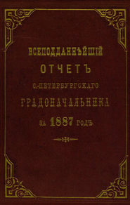 Всеподданнейший отчет С.-Петербургского градоначальника за 1887 г.