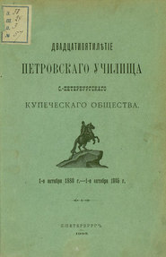 Двадцатипятилетие Петровского училища С.-Петербургского купеческого общества