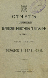 Отчет городской управы за 1903 г. Часть 3