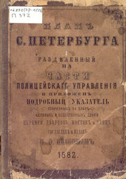 План С.-Петербурга, разделенный на части полицейского управления