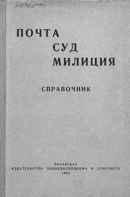 Почта. Суд. Милиция