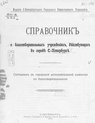 Справочник о благотворительных учреждениях, действующих в городе С.-Петербурге