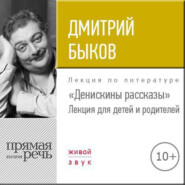 Лекция «Денискины рассказы»