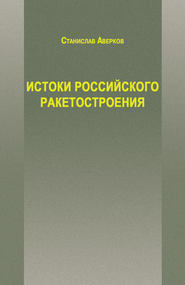 Истоки российского ракетостроения