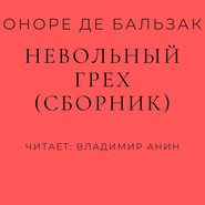 Невольный грех (сборник)