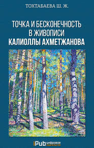 Точка и бесконечность в живописи Калиоллы Ахметжанова