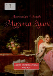 Музыка души. Когда страсти рвутся наружу…
