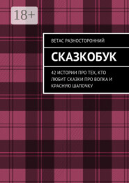 Сказкобук. 42 истории про тех, кто любит сказки про волка и Красную Шапочку