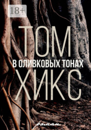 В оливковых тонах. Роман