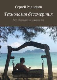 Технология бессмертия. Часть 1. Книга, которая разрушила мир