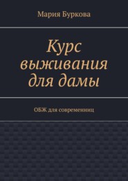 Курс выживания для дамы. ОБЖ для современниц