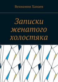 Записки женатого холостяка
