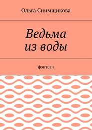 Ведьма из воды. Фэнтези