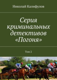 Серия криминальных детективов «Погоня». Том 2