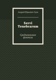 Servi Tenebrarum. Средневековое фэнтези