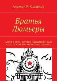 Братья Люмьеры. Автор в кино, сетевом маркетинге, зале суда, паломничестве и книготорговле