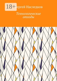 Технологические отходы