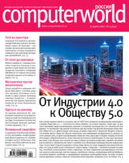 Журнал Computerworld Россия №04/2017