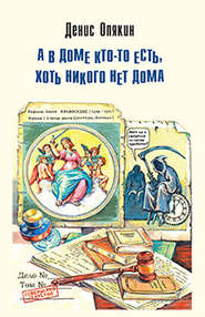 А в доме кто-то есть, хоть никого нет дома (сборник)