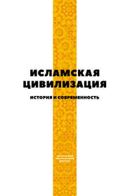 Исламская цивилизация. История и современность