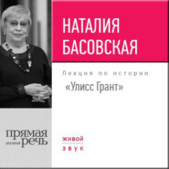 Лекция «Улисс Грант»