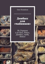 Донбасс для «чайников». Не Украина и не Русь, боюсь, Донбасс, тебя, боюсь!