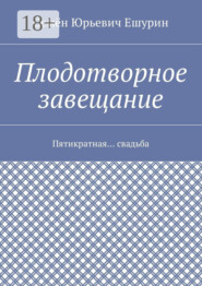 Плодотворное завещание. Пятикратная… свадьба