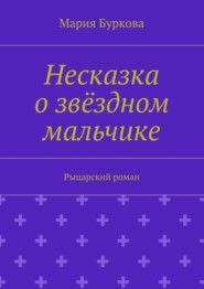 Несказка о звёздном мальчике. Рыцарский роман