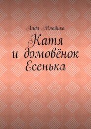 Катя и домовёнок Есенька