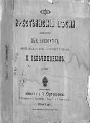 Крестьянские песни, записанные в с. Николаевке Мензелинского уезда, Уфимской губернии Н. Пальчиковым