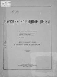 Русские народные песни для смешанного хора в обработке В. Калинникова