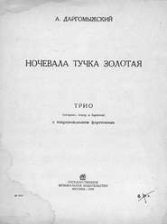 Ночевала тучка золотая