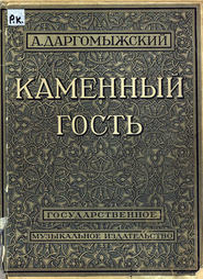 Каменный гость