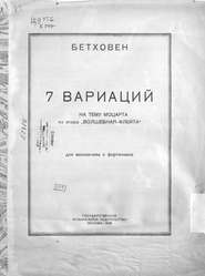 7 вариаций на тему Моцарта из оперы &quot;Волшебная флейта&quot; для виолончели с фортепиано